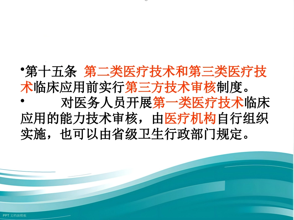 《医疗技术临床应用管理办法》解读_第14页