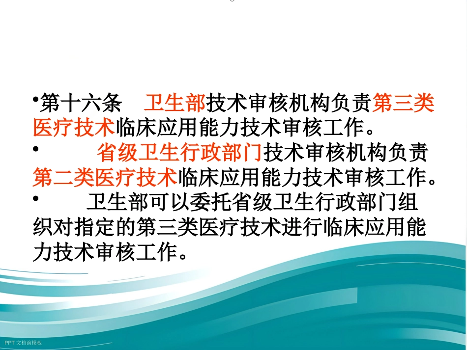《医疗技术临床应用管理办法》解读_第15页