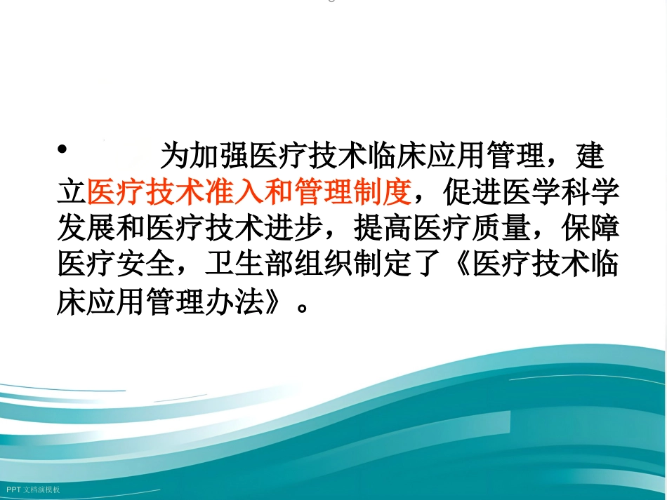 《医疗技术临床应用管理办法》解读_第2页