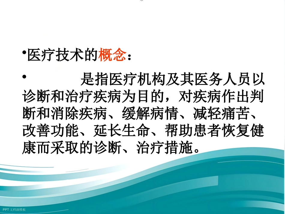 《医疗技术临床应用管理办法》解读_第6页