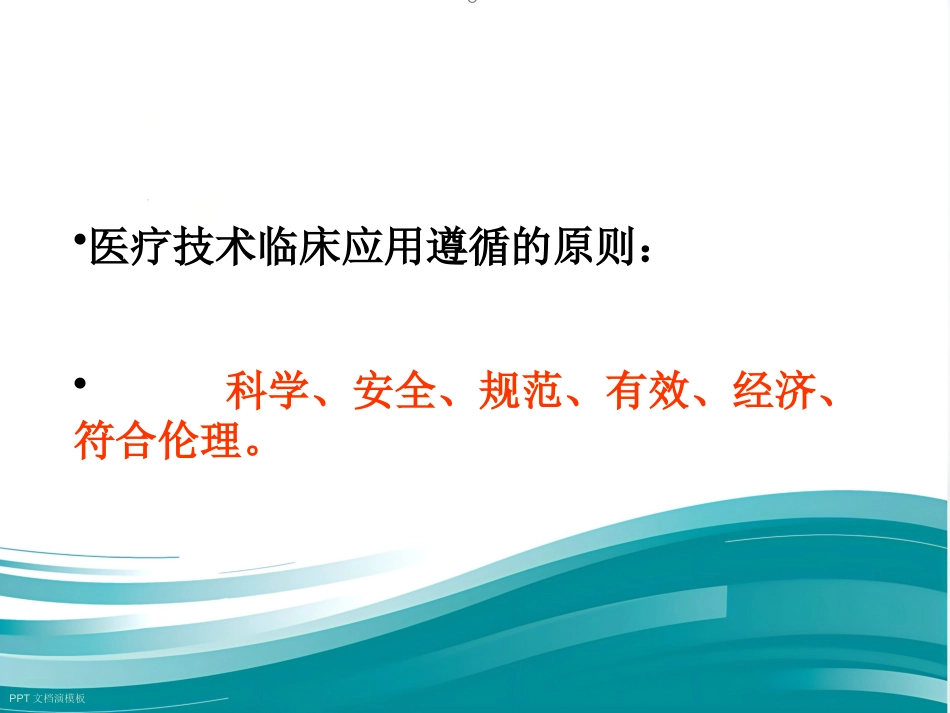 《医疗技术临床应用管理办法》解读_第7页