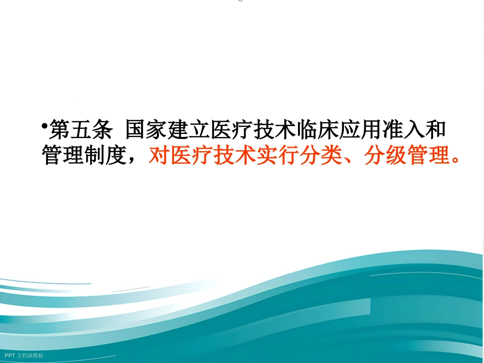 《医疗技术临床应用管理办法》解读_第8页