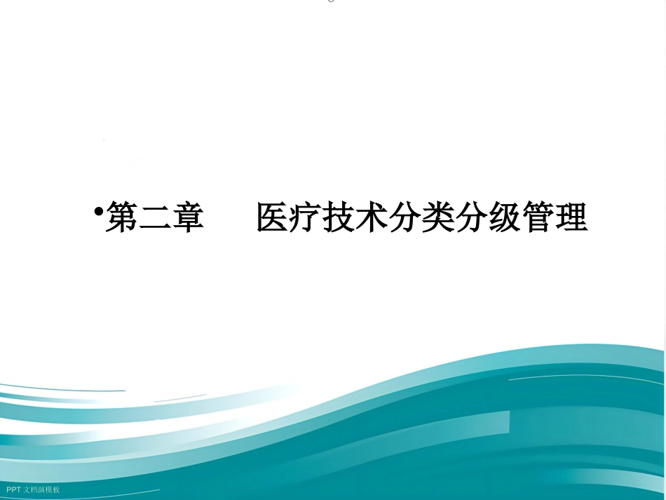 《医疗技术临床应用管理办法》解读_第9页