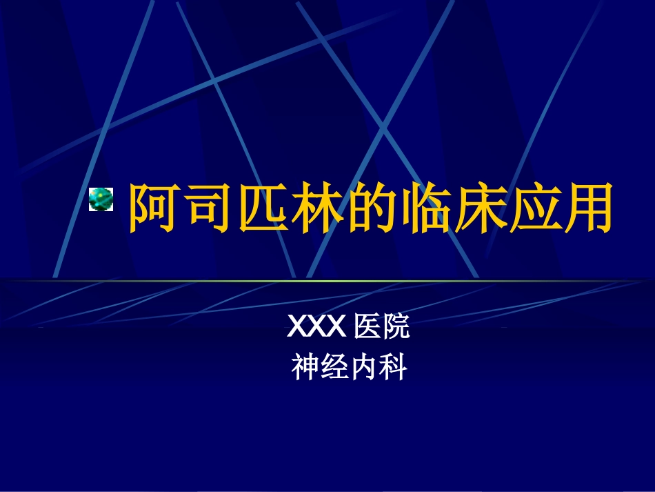 阿司匹林临床应用_第1页
