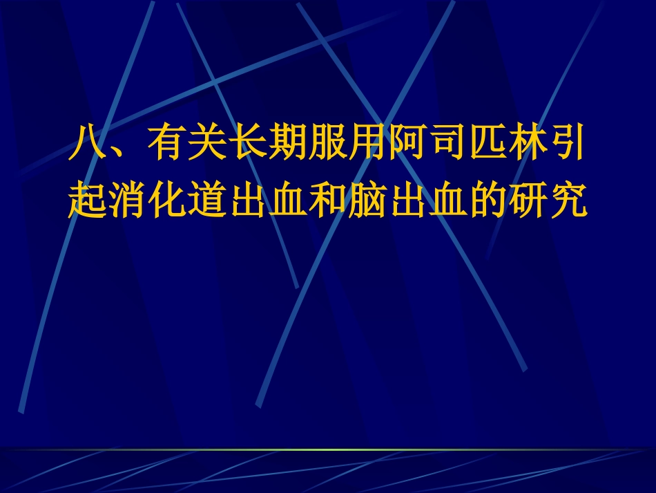 阿司匹林临床应用_第14页