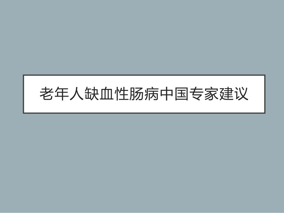 老年人缺血性肠病中国专家建议_第1页