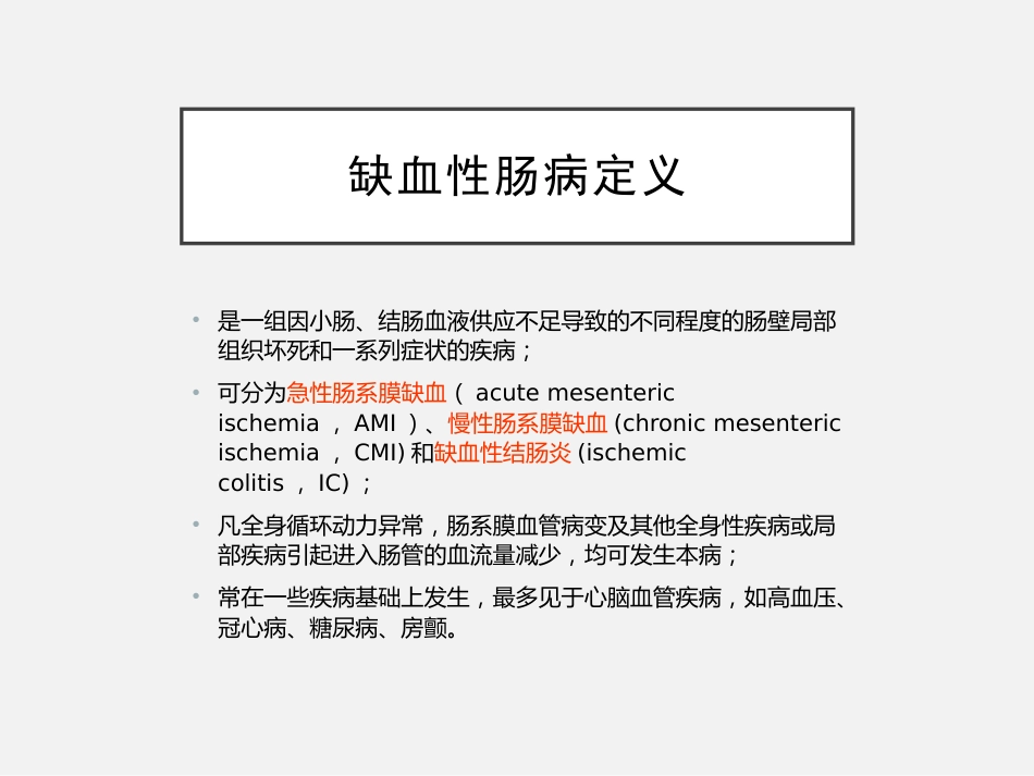 老年人缺血性肠病中国专家建议_第11页