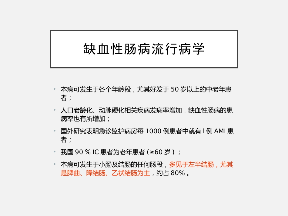 老年人缺血性肠病中国专家建议_第12页