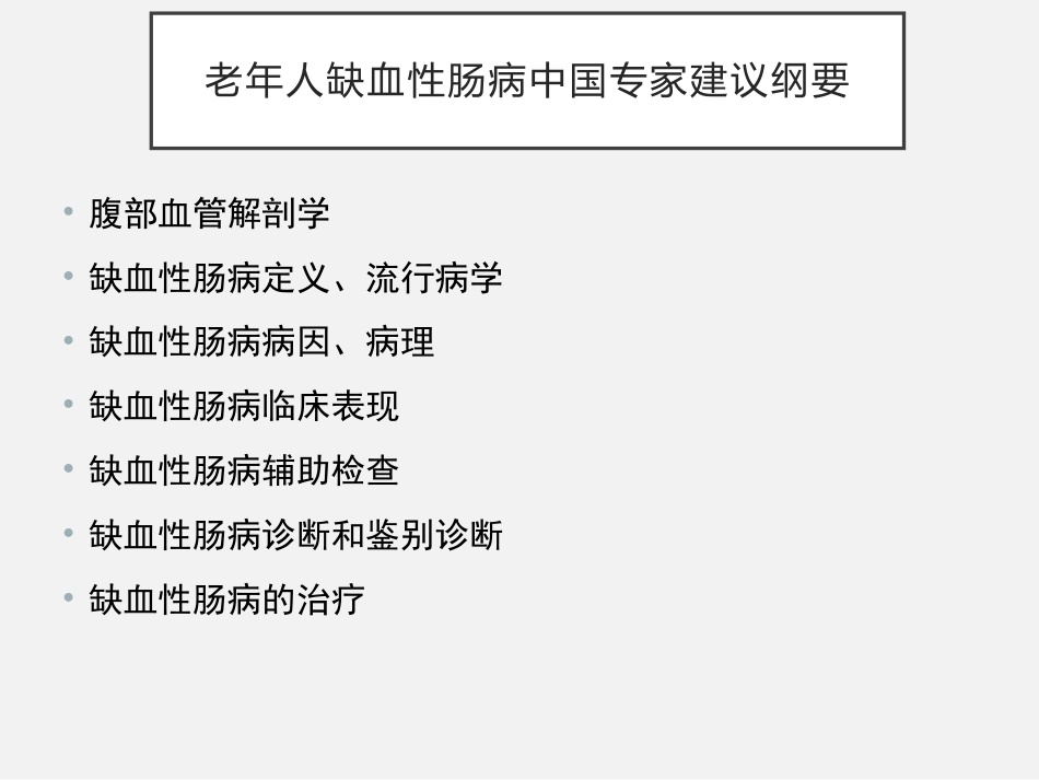 老年人缺血性肠病中国专家建议_第2页