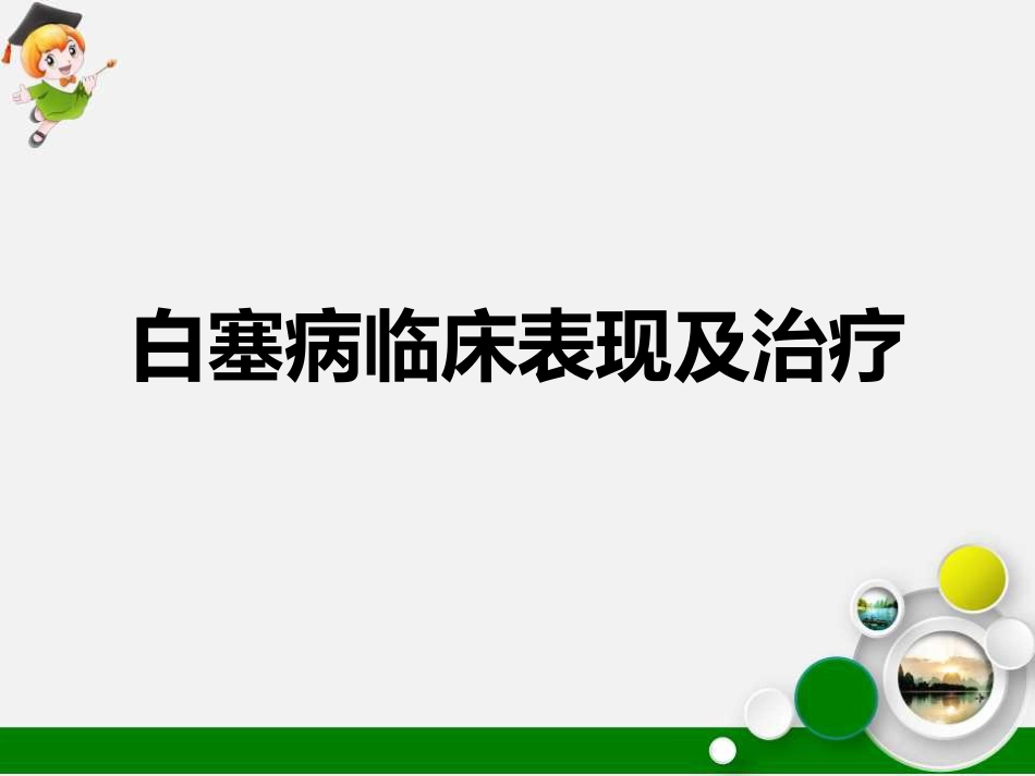 白塞病临床表现及治疗_第1页