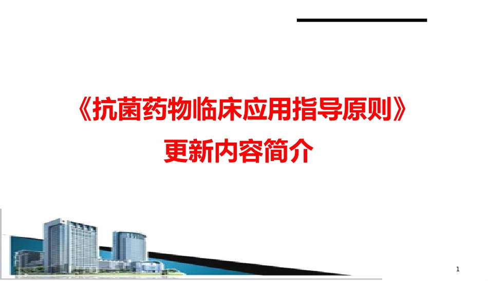 (抗菌药物临床应用指导原则)解读学习ppt课件精品ppt模板课件_第1页