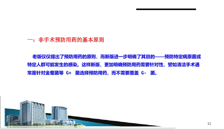 (抗菌药物临床应用指导原则)解读学习ppt课件精品ppt模板课件_第11页