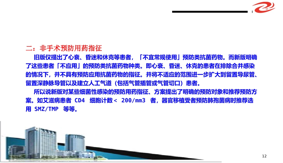 (抗菌药物临床应用指导原则)解读学习ppt课件精品ppt模板课件_第12页