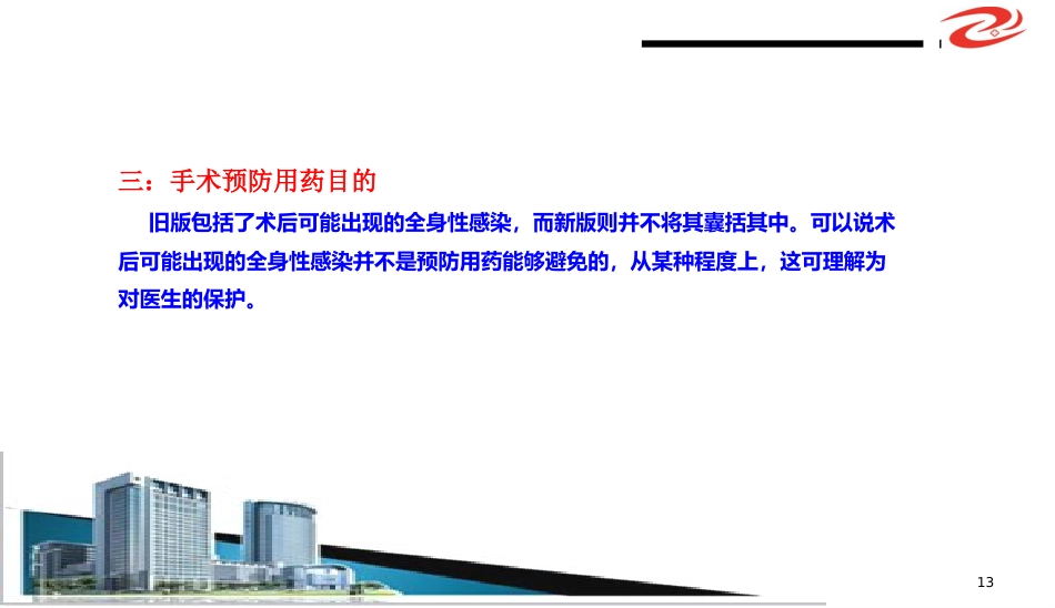 (抗菌药物临床应用指导原则)解读学习ppt课件精品ppt模板课件_第13页