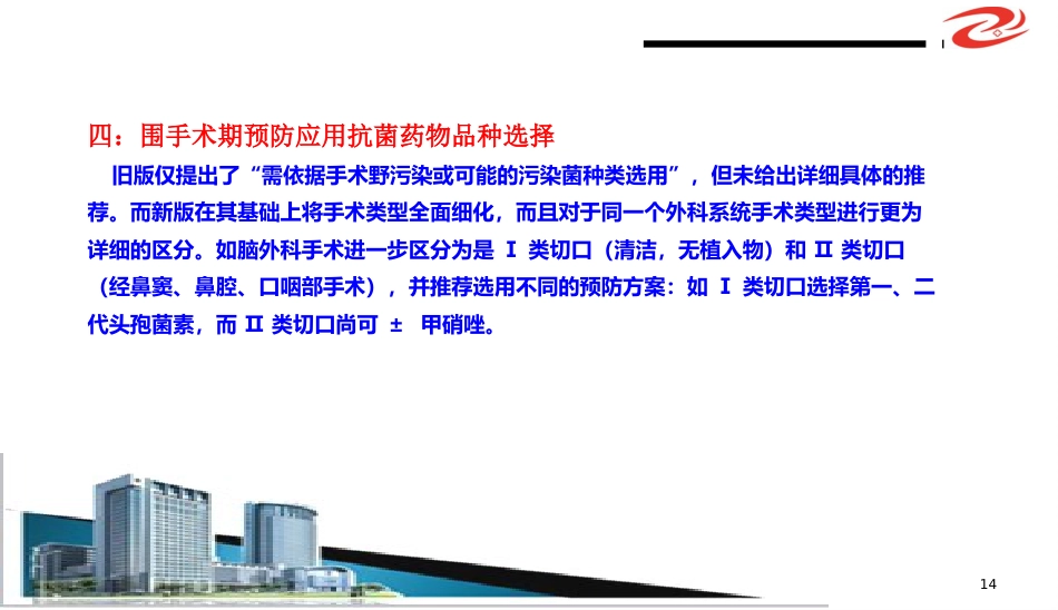 (抗菌药物临床应用指导原则)解读学习ppt课件精品ppt模板课件_第14页