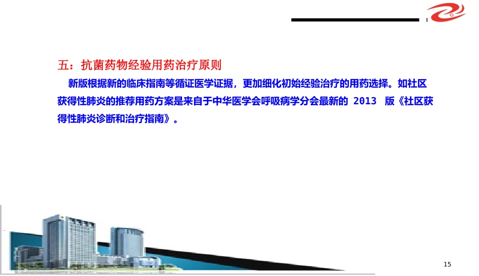 (抗菌药物临床应用指导原则)解读学习ppt课件精品ppt模板课件_第15页