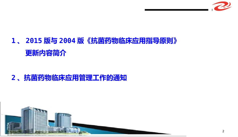 (抗菌药物临床应用指导原则)解读学习ppt课件精品ppt模板课件_第2页