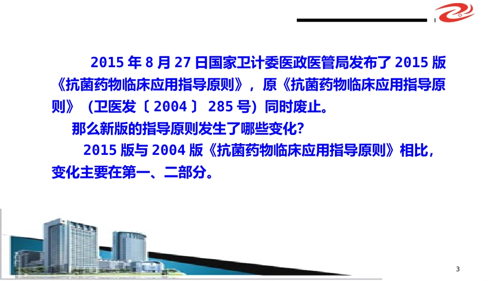 (抗菌药物临床应用指导原则)解读学习ppt课件精品ppt模板课件_第3页