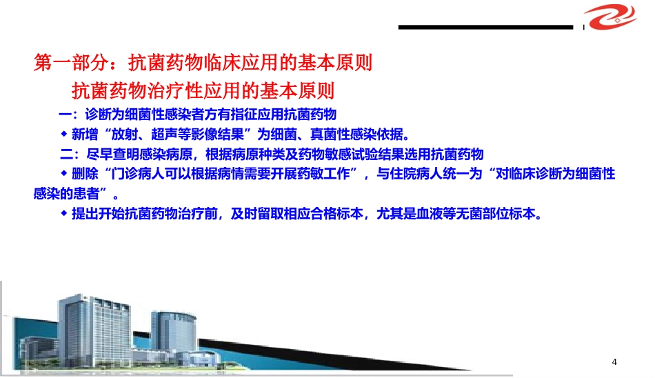 (抗菌药物临床应用指导原则)解读学习ppt课件精品ppt模板课件_第4页