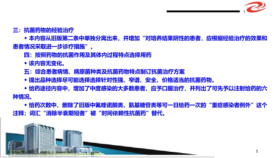 (抗菌药物临床应用指导原则)解读学习ppt课件精品ppt模板课件_第5页