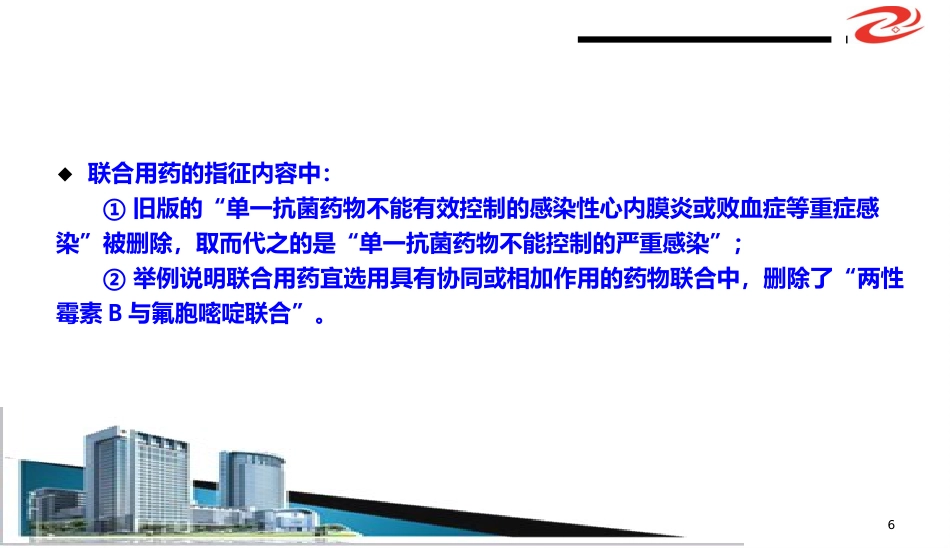 (抗菌药物临床应用指导原则)解读学习ppt课件精品ppt模板课件_第6页