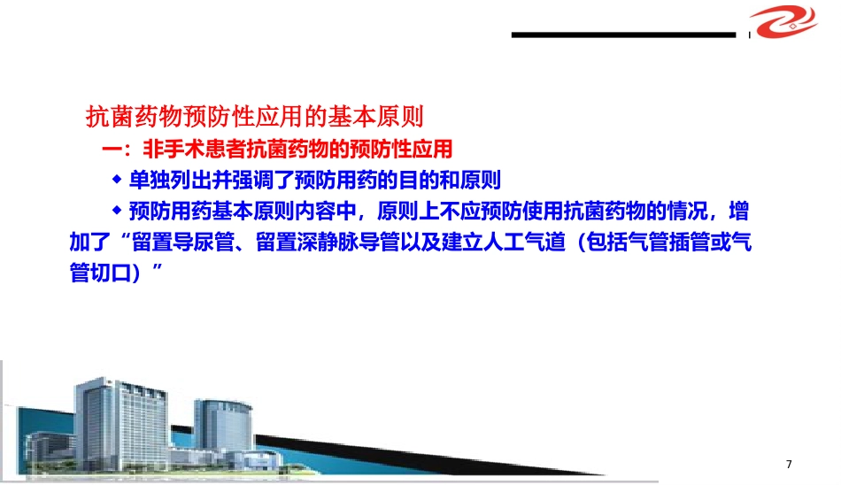 (抗菌药物临床应用指导原则)解读学习ppt课件精品ppt模板课件_第7页