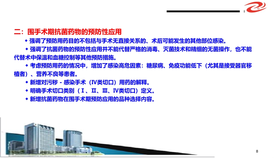 (抗菌药物临床应用指导原则)解读学习ppt课件精品ppt模板课件_第8页