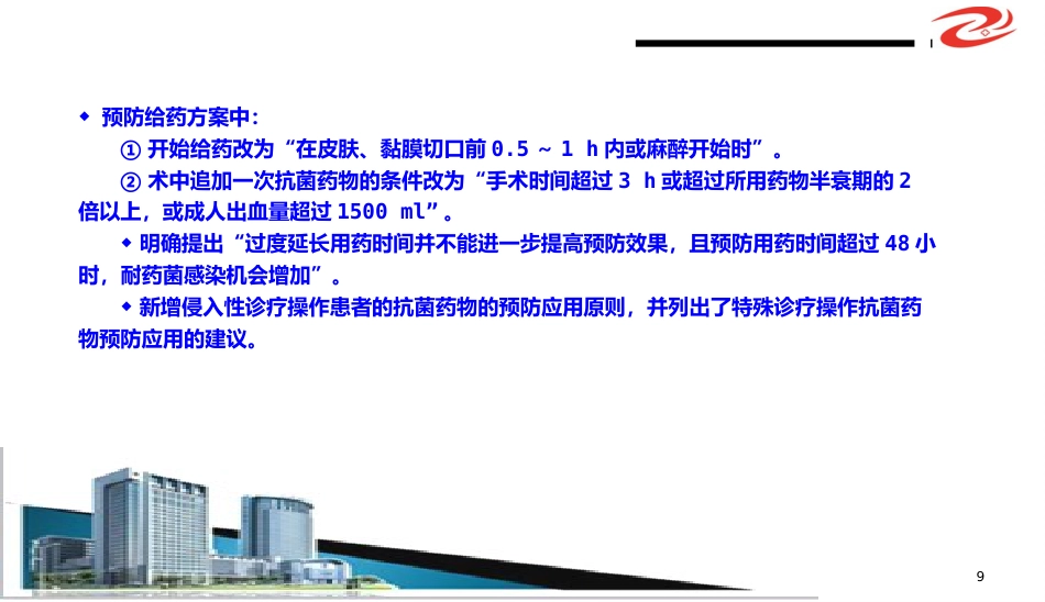 (抗菌药物临床应用指导原则)解读学习ppt课件精品ppt模板课件_第9页