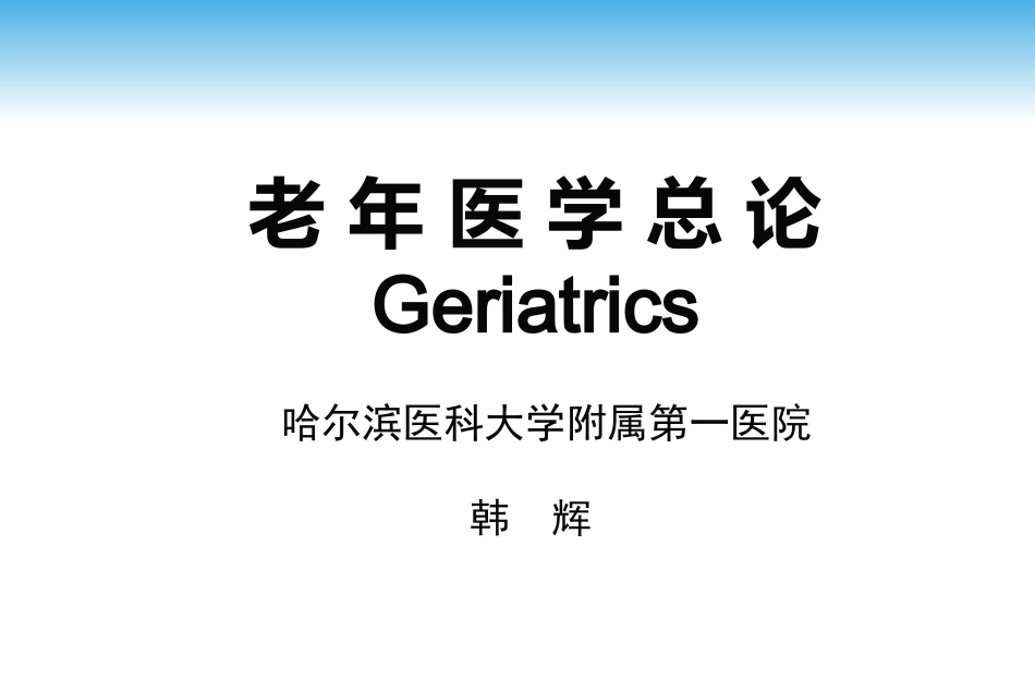 老年医学总论(医学知识)_第1页
