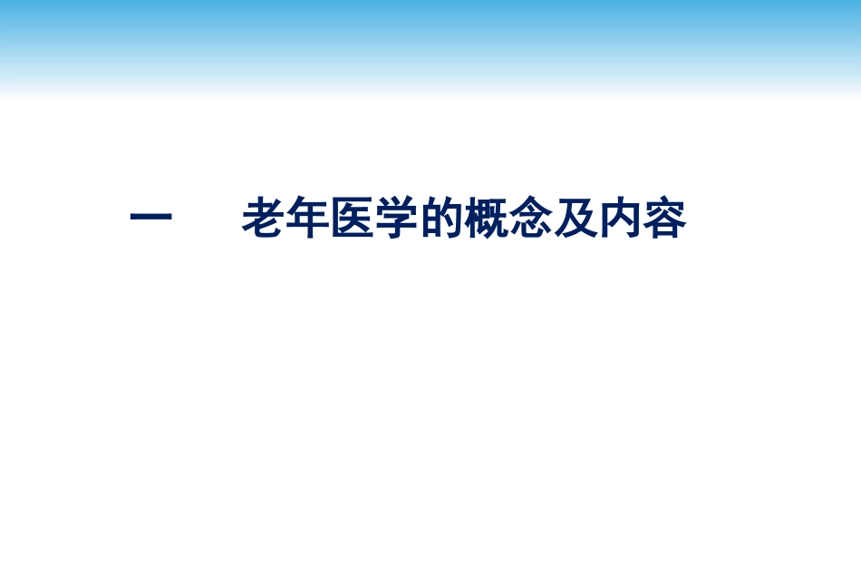 老年医学总论(医学知识)_第3页