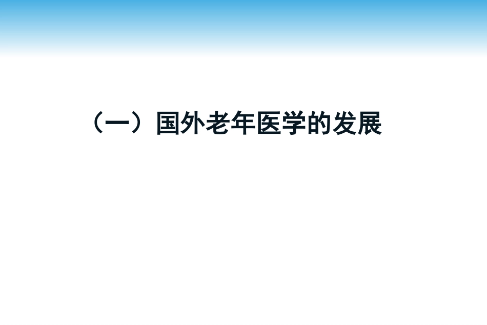 老年医学总论(医学知识)_第7页
