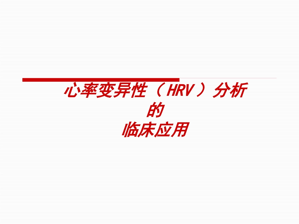HRV分析的临床应用讲解_第1页