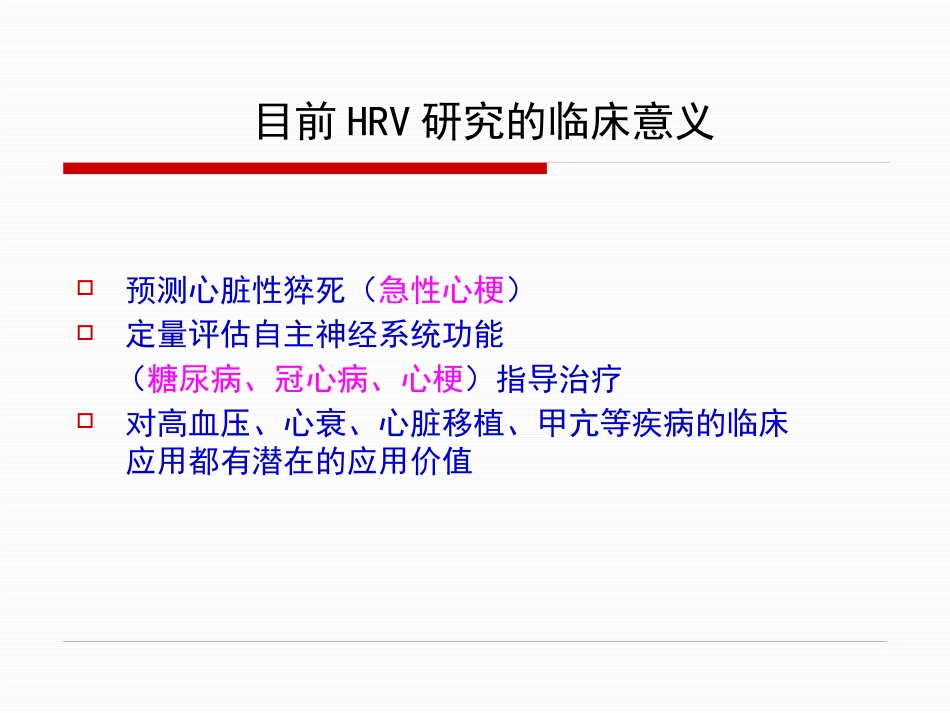 HRV分析的临床应用讲解_第2页