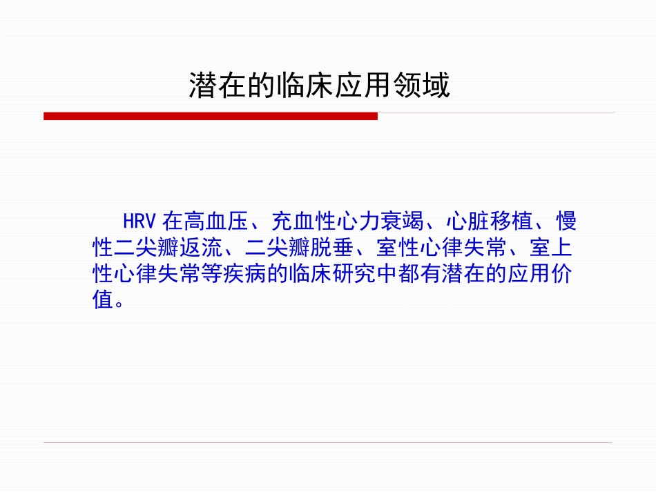 HRV分析的临床应用讲解_第3页