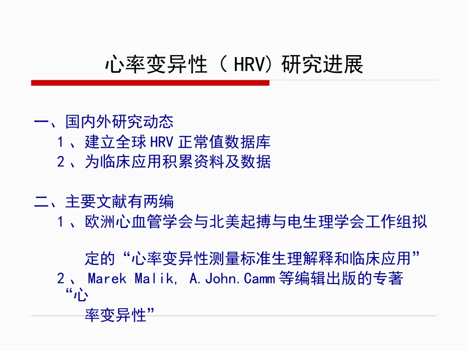 HRV分析的临床应用讲解_第4页