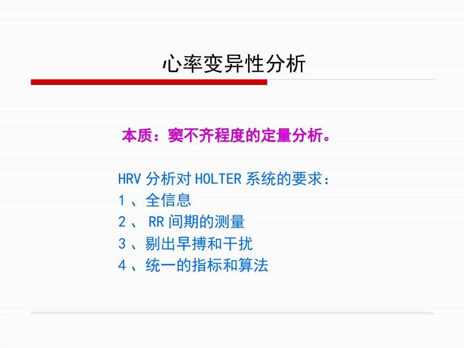 HRV分析的临床应用讲解_第5页