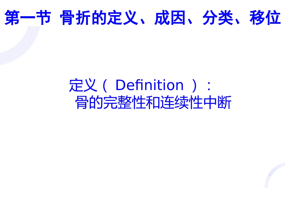 骨科-骨折概论（修改）_第2页