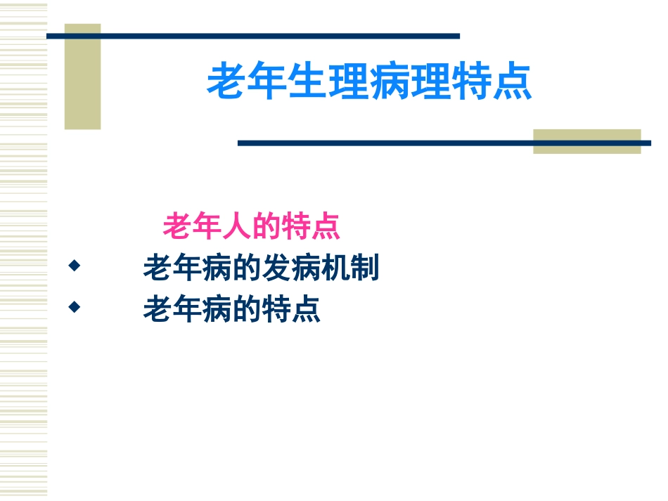 老年生理病理ppt课件_第1页