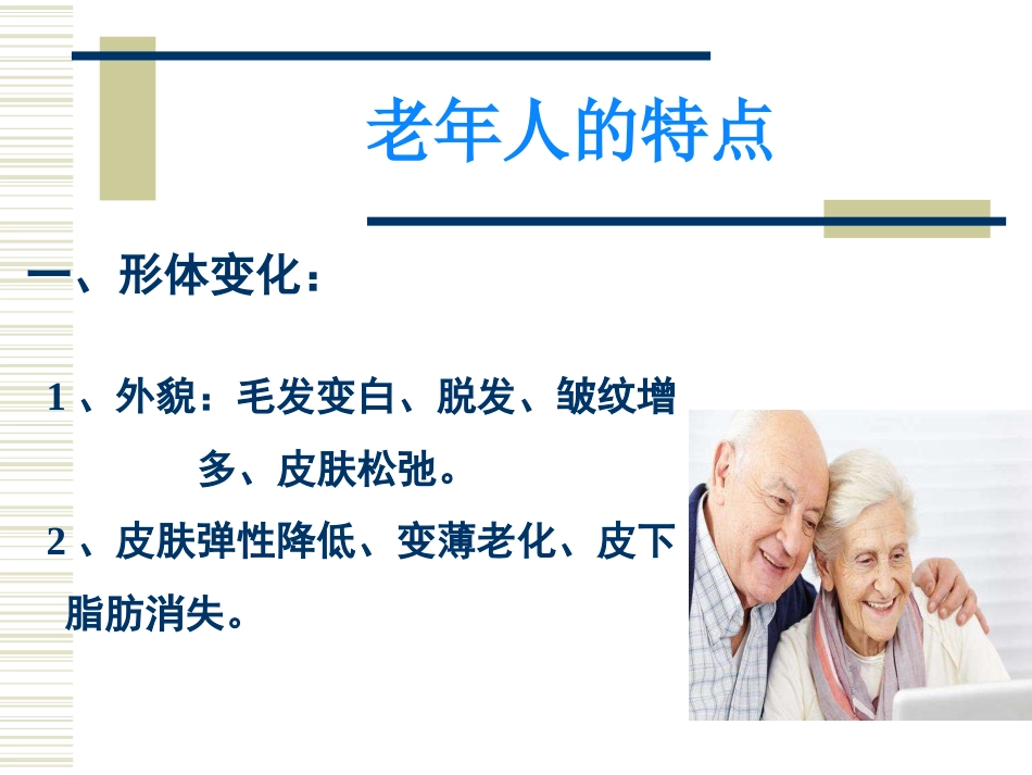 老年生理病理ppt课件_第3页