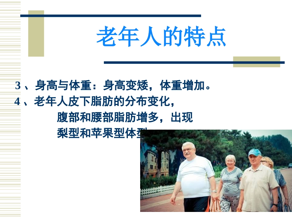 老年生理病理ppt课件_第4页