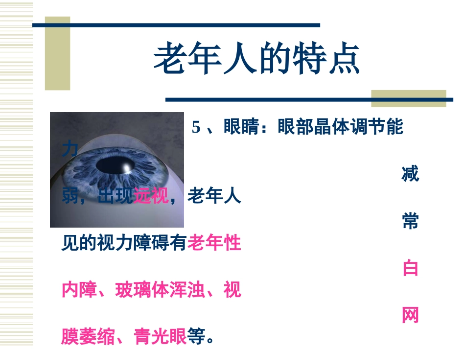 老年生理病理ppt课件_第5页