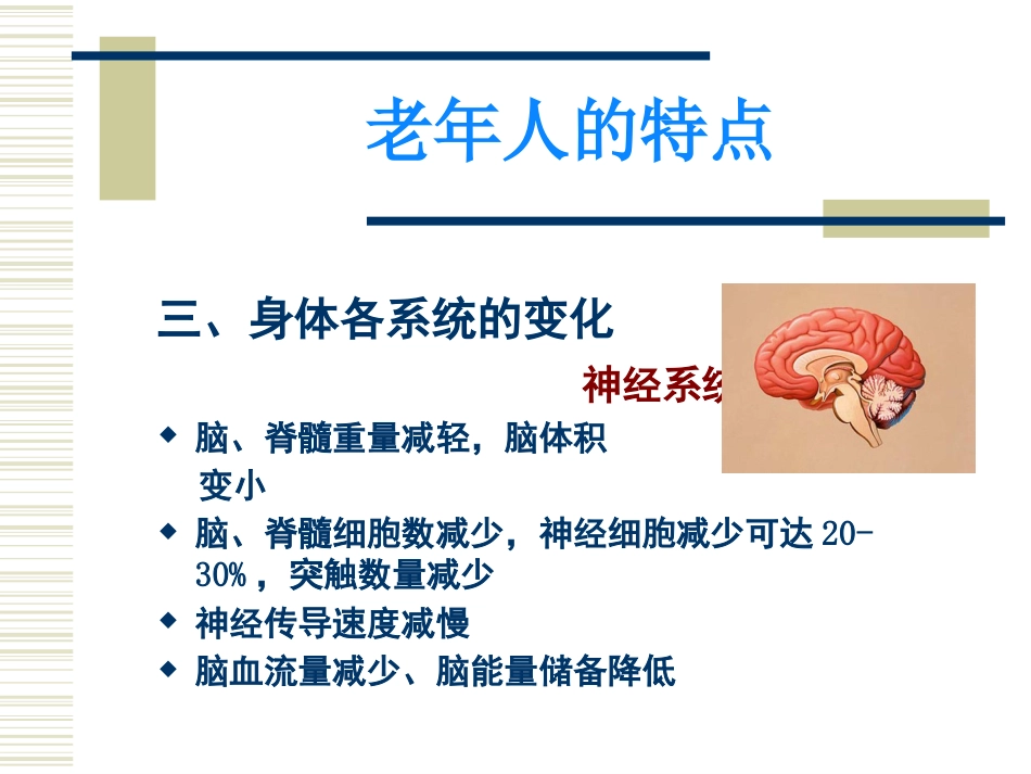 老年生理病理ppt课件_第7页