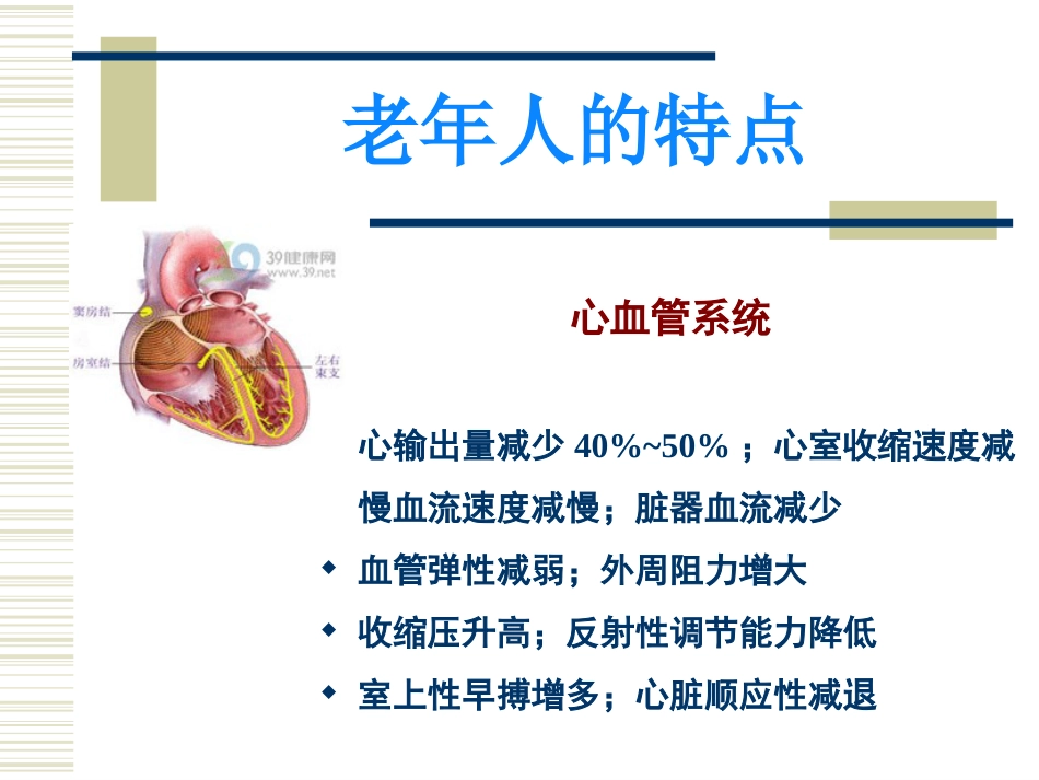 老年生理病理ppt课件_第8页