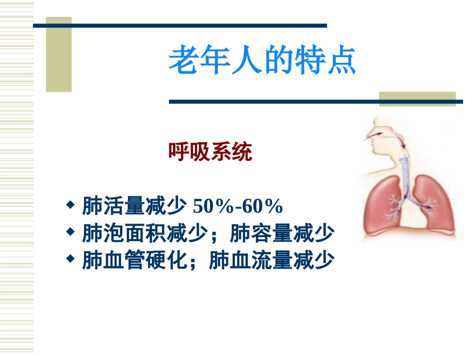 老年生理病理ppt课件_第9页