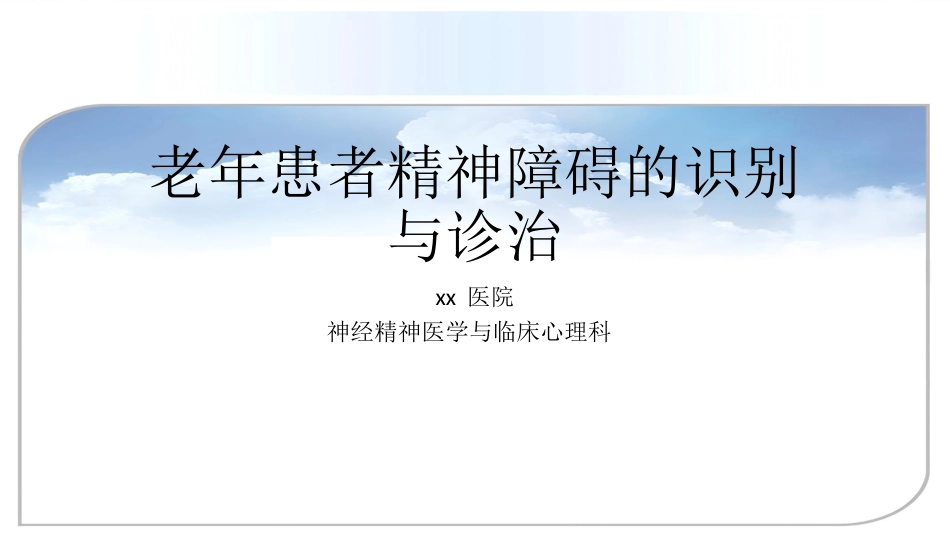 老年人精神障碍的识别与诊治_第1页