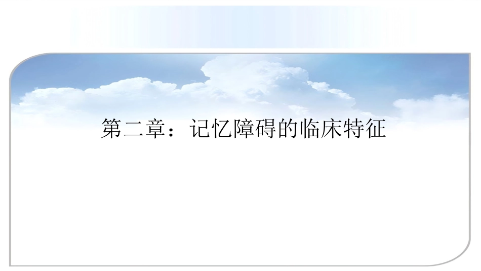 老年人精神障碍的识别与诊治_第12页