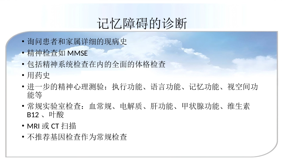 老年人精神障碍的识别与诊治_第14页
