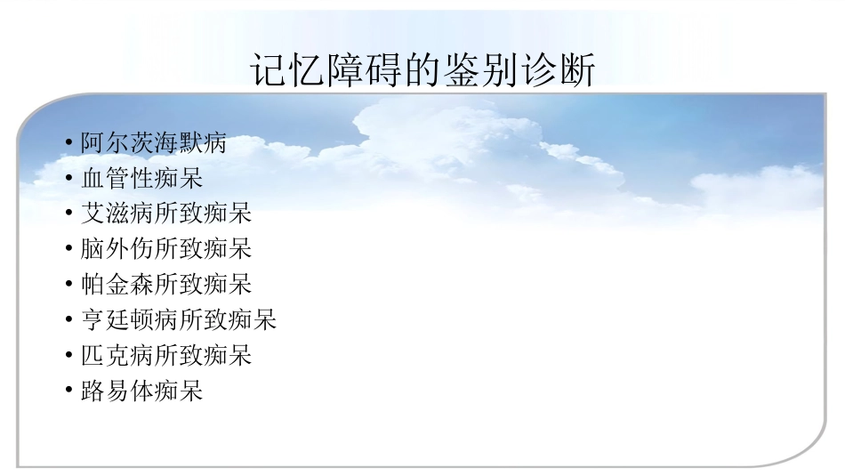 老年人精神障碍的识别与诊治_第15页
