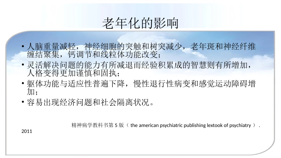 老年人精神障碍的识别与诊治_第2页