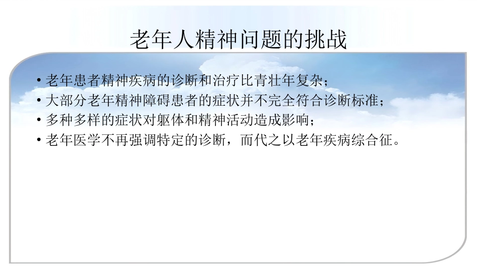 老年人精神障碍的识别与诊治_第3页